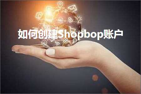 广州网站优化推广公司 跨境电商知识:如何创建Shopbop账户